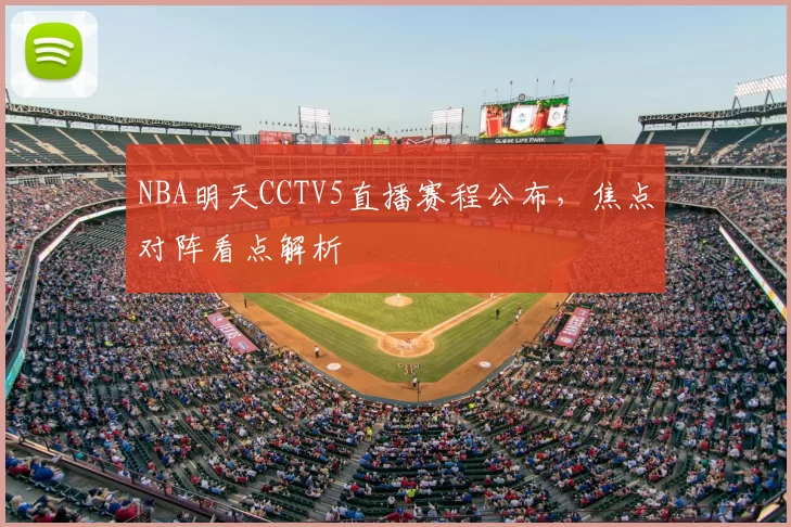NBA明天CCTV5直播赛程公布，焦点对阵看点解析