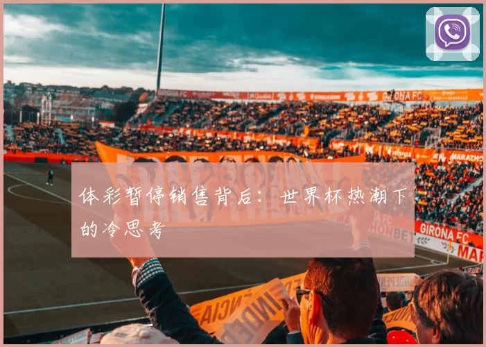 体彩暂停销售背后：世界杯热潮下的冷思考