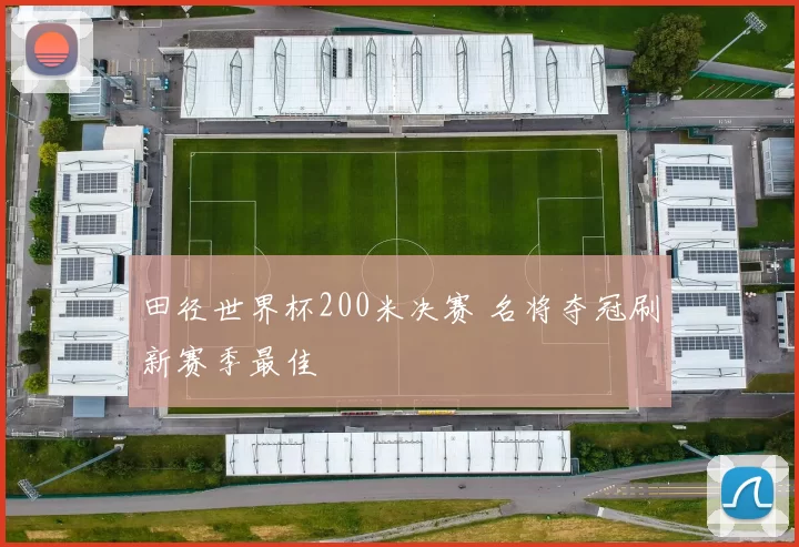 田径世界杯200米决赛 名将夺冠刷新赛季最佳