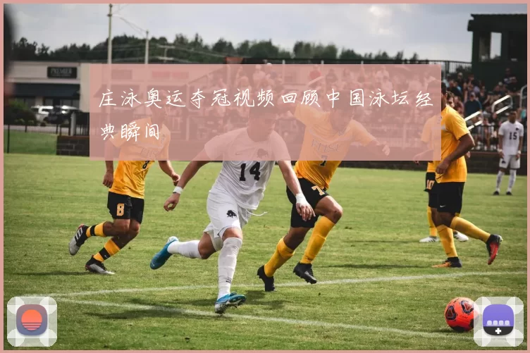 庄泳奥运夺冠视频回顾中国泳坛经典瞬间