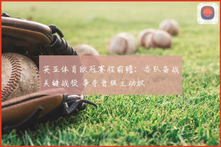 英亚体育欧冠赛程前瞻：各队备战关键战役 争夺晋级主动权
