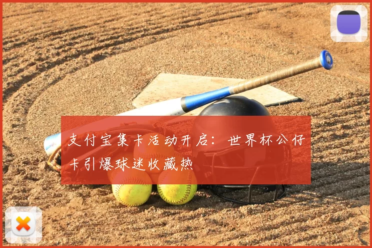 支付宝集卡活动开启：世界杯公仔卡引爆球迷收藏热