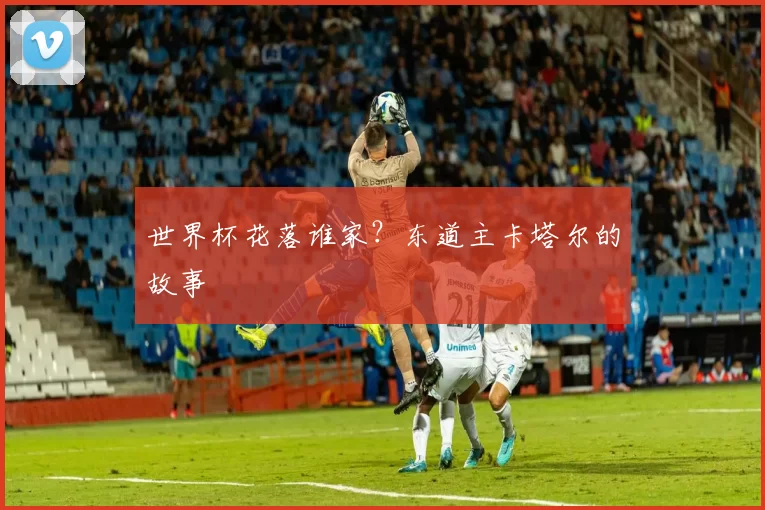 世界杯花落谁家？东道主卡塔尔的故事