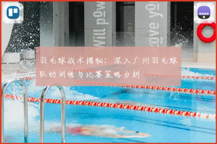 羽毛球战术揭秘:深入广州羽毛球队的训练与比赛策略分析