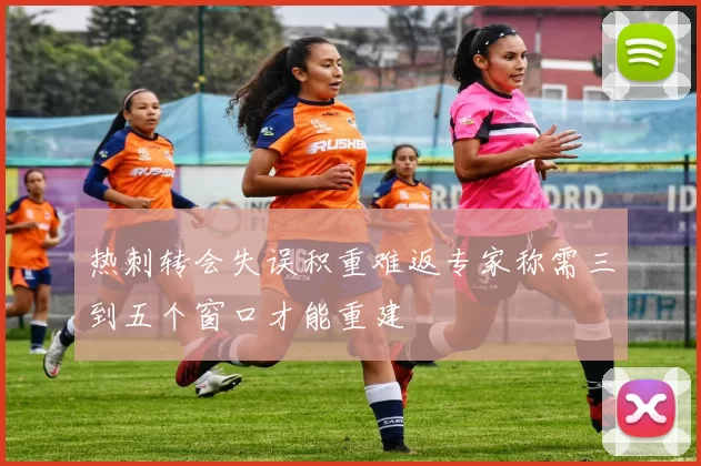 热刺转会失误积重难返专家称需三到五个窗口才能重建