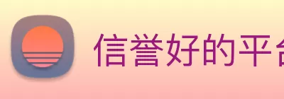 信誉好的平台 Logo